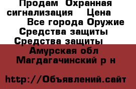 Продам “Охранная сигнализация“ › Цена ­ 5 500 - Все города Оружие. Средства защиты » Средства защиты   . Амурская обл.,Магдагачинский р-н